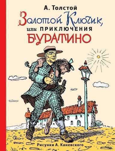 Золотой Ключик, Или Приключения Буратино