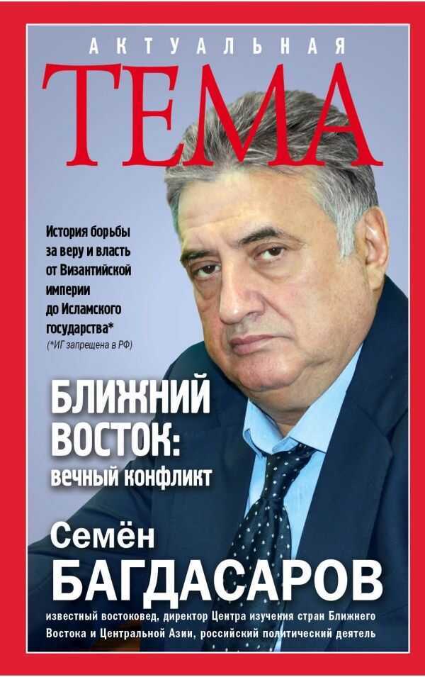Ближний Восток. Вечный Конфликт
