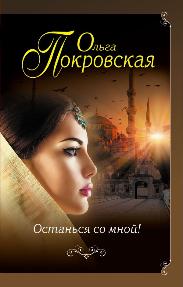 ОСТАНьСЯ СО МНОЙ!