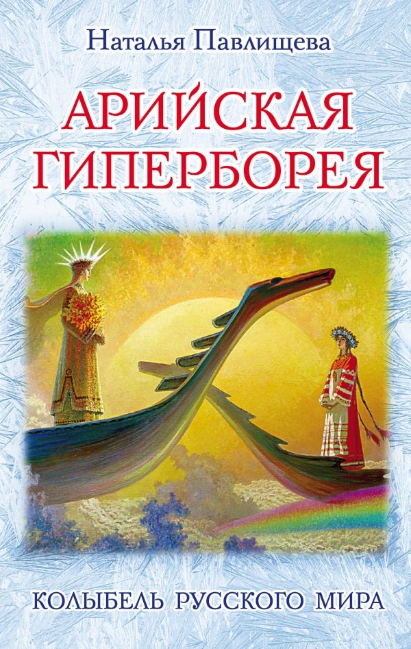 АРИЙСКАЯ ГИПЕРБОРЕЯ. КОЛЫБЕЛь РУССКОГО МИРА