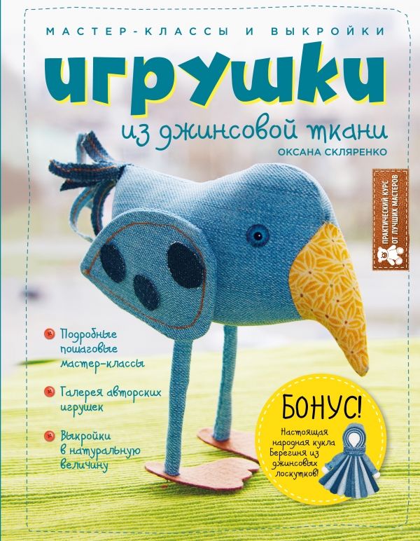 Игрушки Из Джинсовой Ткани. Мастер-классы И Выкройки