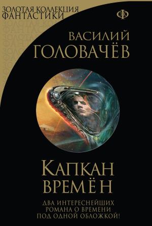 Капкан Времен