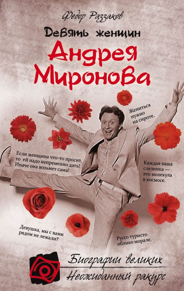 ДЕВЯТь ЖЕНЩИН АНДРЕЯ МИРОНОВА