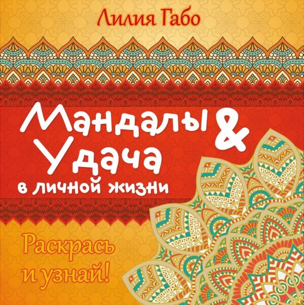 Мандалы & Удача В Личной Жизни