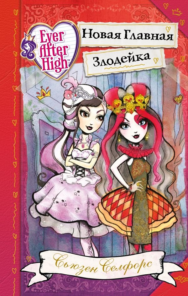 Школа "долго И Счастливо". Новая Главная Злодейка