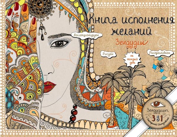 КНИГА ИСПОЛНЕНИЯ ЖЕЛАНИЙ. ЗЕНДУДЛЫ НА КАЖДЫЙ ДЕНь