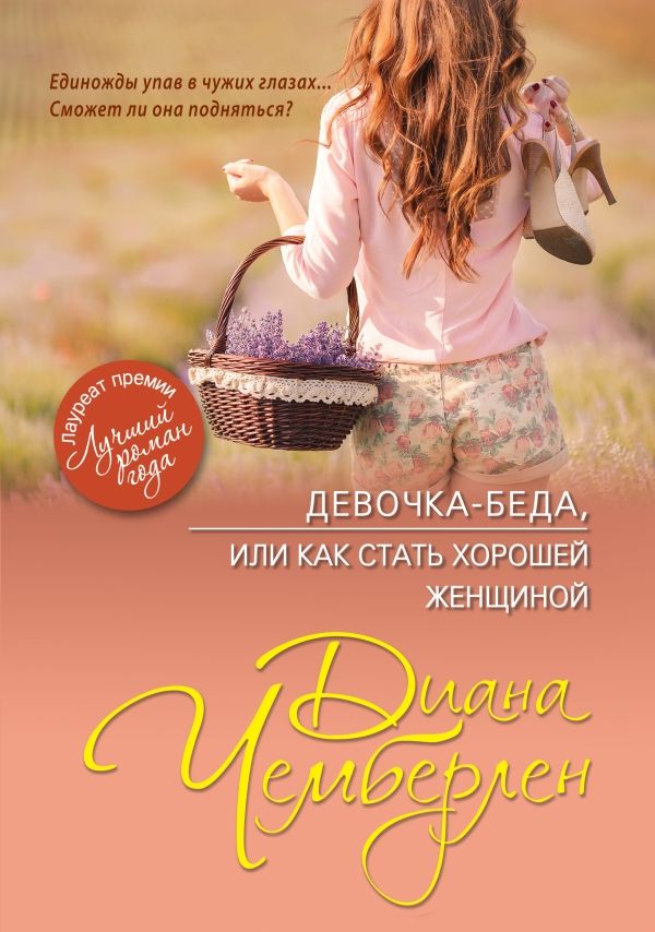 ДЕВОЧКА-БЕДА. ИЛИ КАК СТАТь ХОРОШЕЙ ЖЕНЩИНОЙ