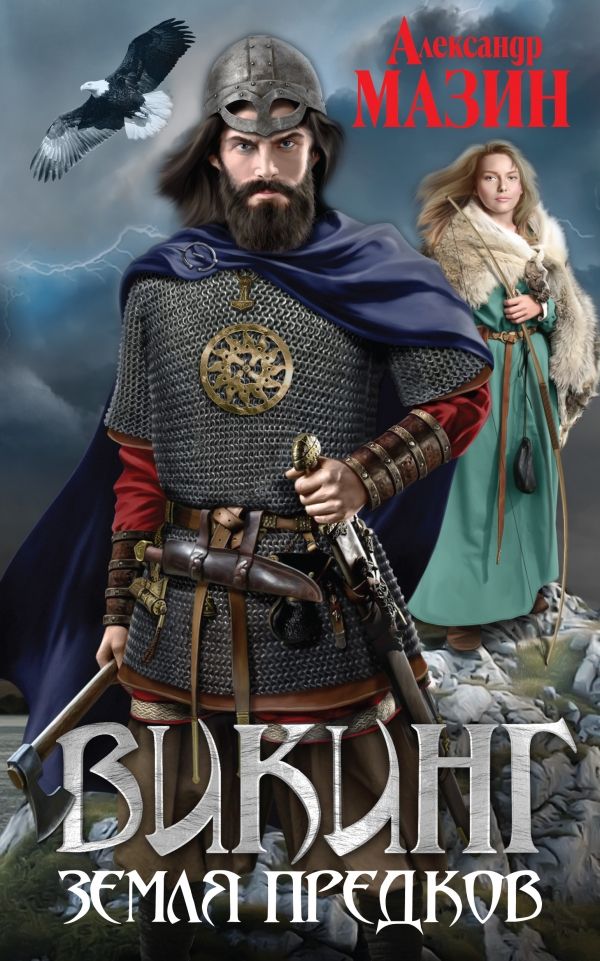 Викинг. Земля Предков