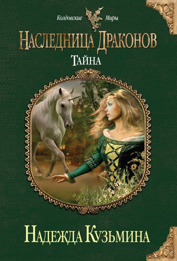 Наследница Драконов. Тайна