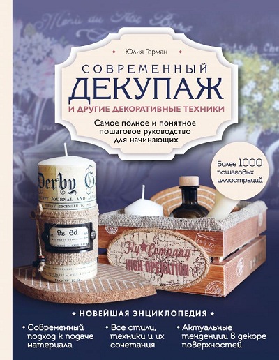 Современный Декупаж И Другие Декоративные Техники