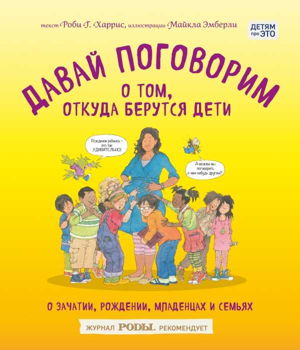 Давай Поговорим О Том, Откуда Берутся Дети