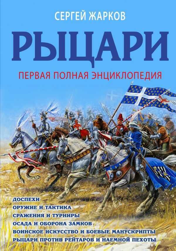 Рыцари. Полная Иллюстрированная Энциклопедия
