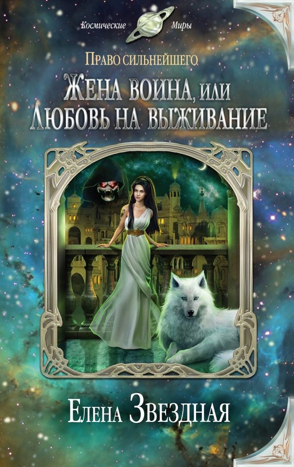ЖЕНА ВОИНА, ИЛИ ЛЮБОВь НА ВЫЖИВАНИЕ