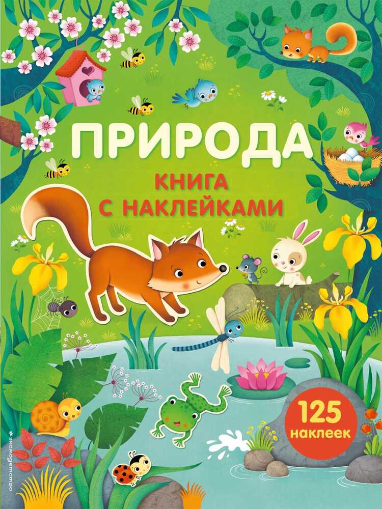 Природа. Книга С Наклейками