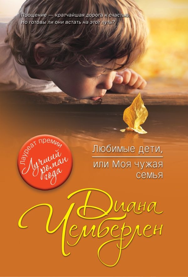 ЛЮБИМЫЕ ДЕТИ, ИЛИ МОЯ ЧУЖАЯ СЕМьЯ