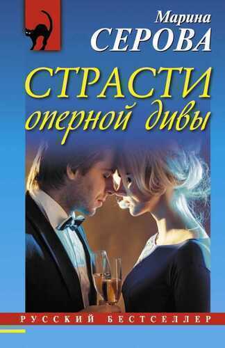 Страсти Оперной Дивы