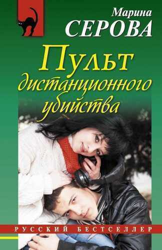 ПУЛьТ ДИСТАНЦИОННОГО УБИЙСТВА