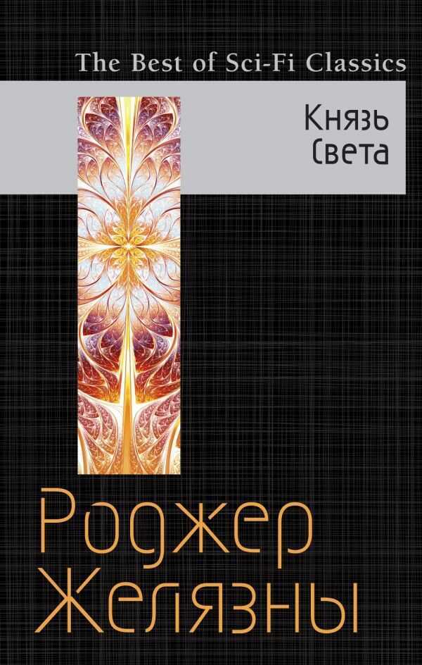КНЯЗь СВЕТА