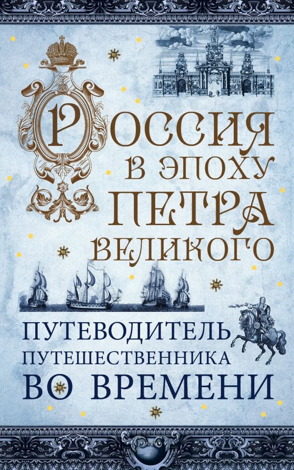РОССИЯ В ЭПОХУ ПЕТРА ВЕЛИКОГО. ПУТЕВОДИТЕЛь ПУТЕ