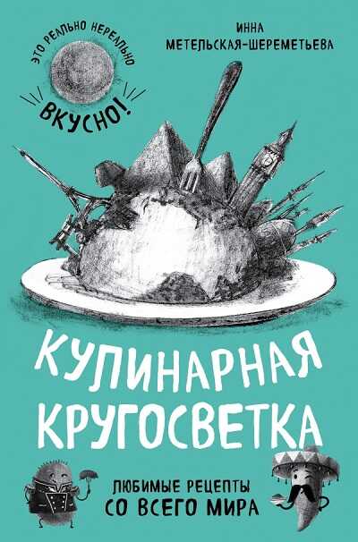 Кулинарная Кругосветка