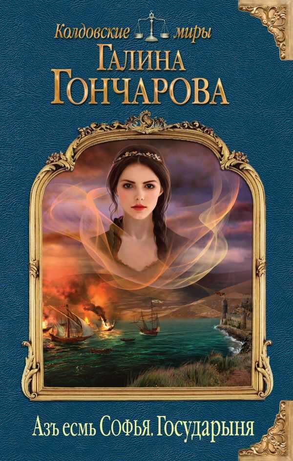 АЗь ЕСМь СОФьЯ. ГОСУДАРЫНЯ