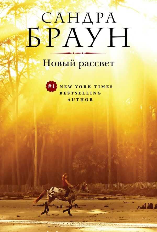 Новый Рассвет