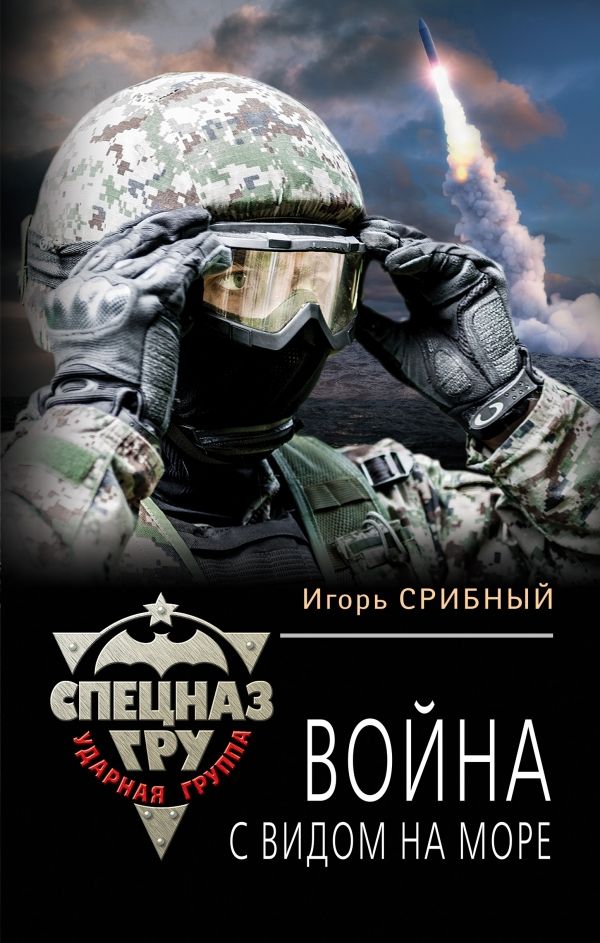 Война С Видом На Море
