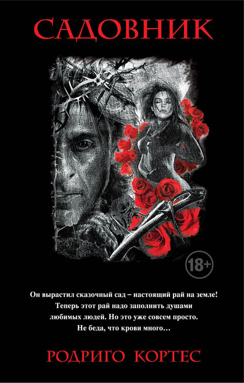 Садовник