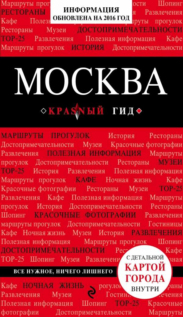 МОСКВА. ПУТЕВОДИТЕЛь КРАСНЫЙ ГИД