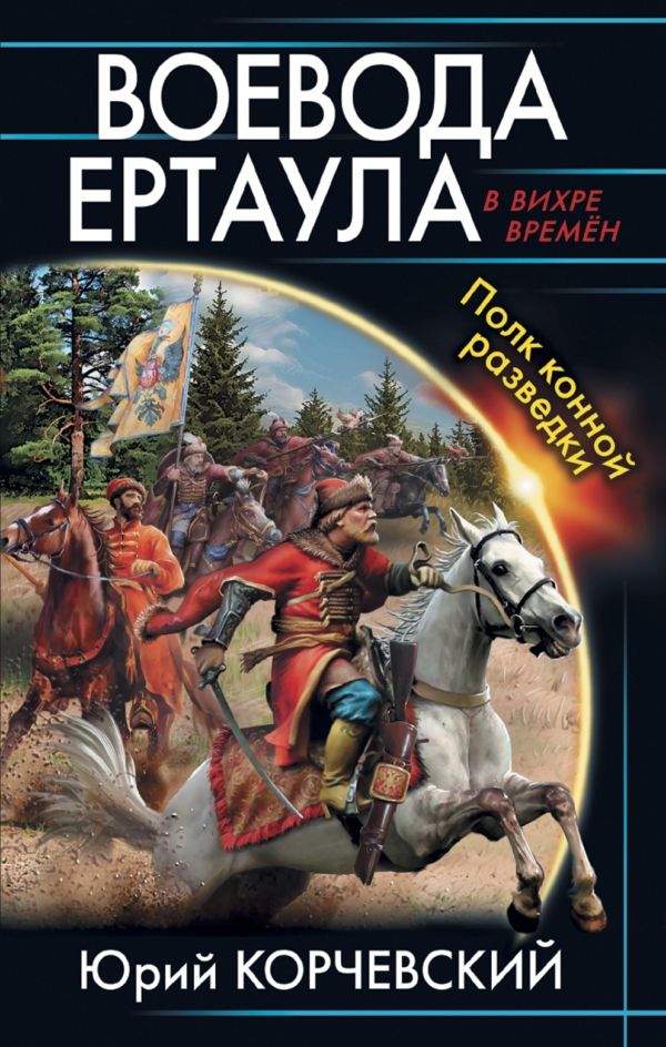 Воевода Ертаула. Полк Конной Разведки