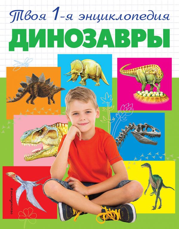 Динозавры. Твоя 1-я Энциклопедия