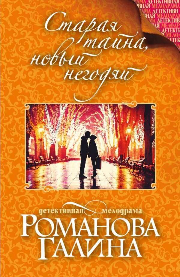 Старая Тайна, Новый Негодяй