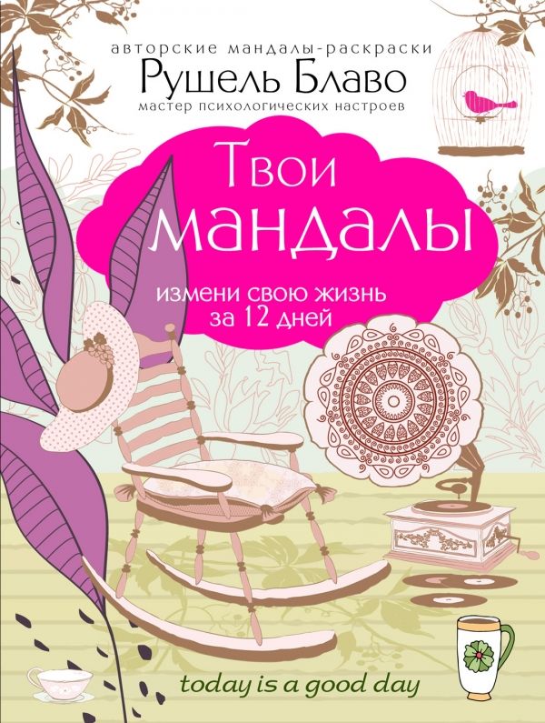 ТВОИ МАНДАЛЫ. ИЗМЕНИ СВОЮ ЖИЗНь ЗА 12 ДНЕЙ