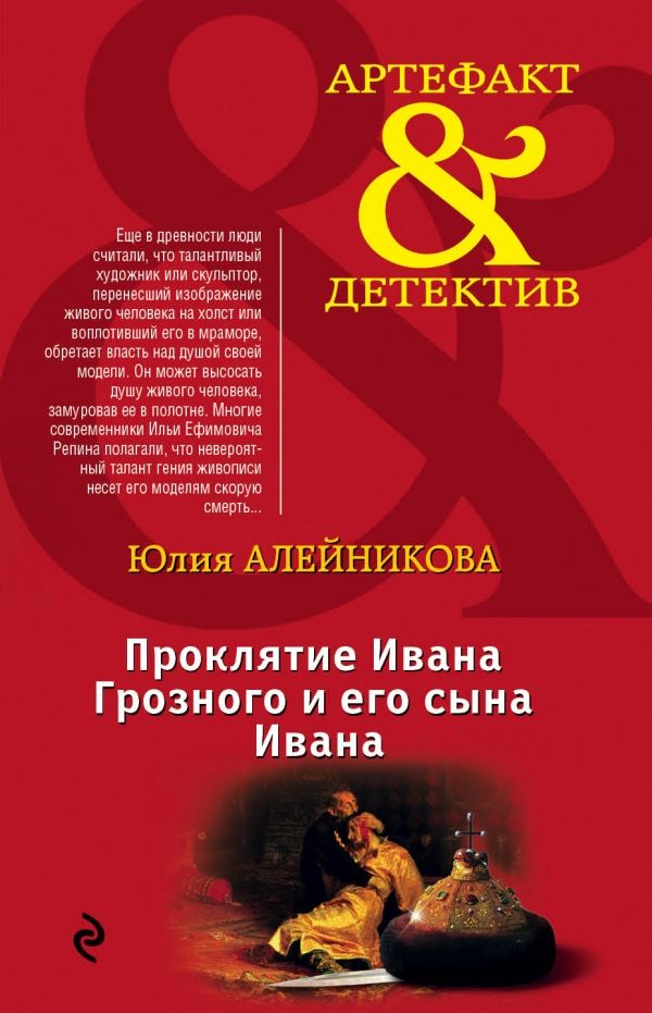 Проклятие Ивана Грозного И Его Сына Ивана