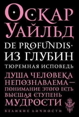 DE PROFUNDIS. ИЗ ГЛУБИН. ТЮРЕМНАЯ ИСПОВЕДь