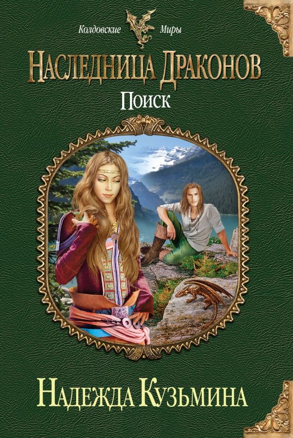 Наследница Драконов. Поиск