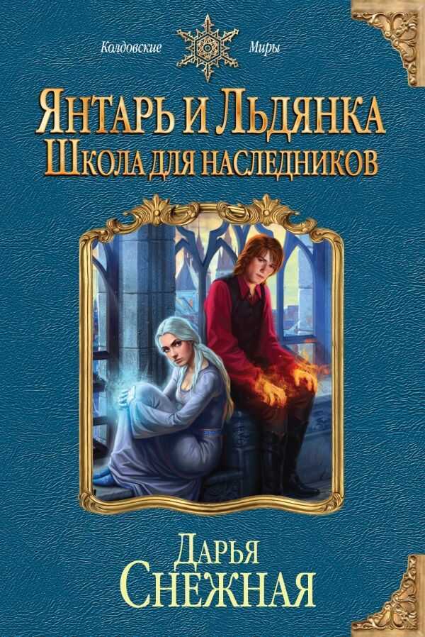 ЯНТАРь И ЛьДЯНКА. ШКОЛА ДЛЯ НАСЛЕДНИКОВ