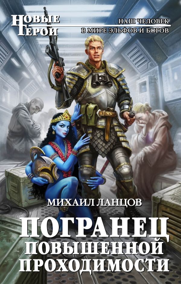Погранец Повышенной Проходимости