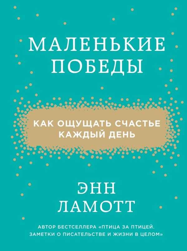МАЛЕНьКИЕ ПОБЕДЫ. КАК ОЩУЩАТь СЧАСТьЕ КАЖДЫ