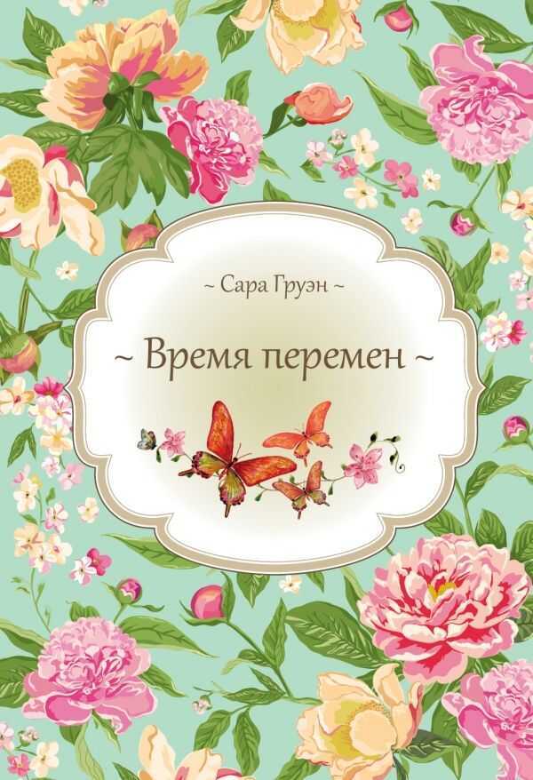 Время Перемен