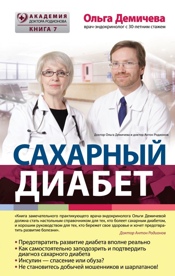 Сахарный Диабет