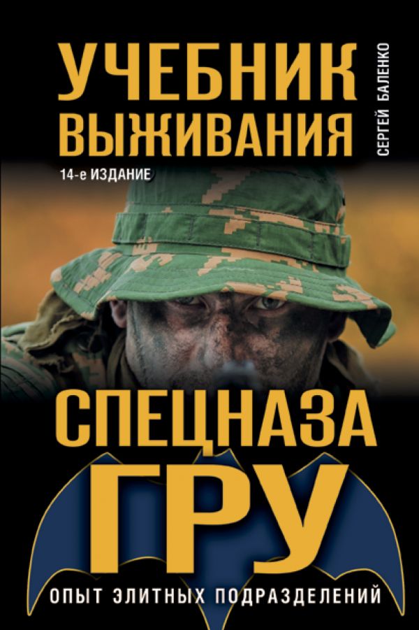 Учебник Выживания Спецназа Гру. Опыт Элитных Подразделений