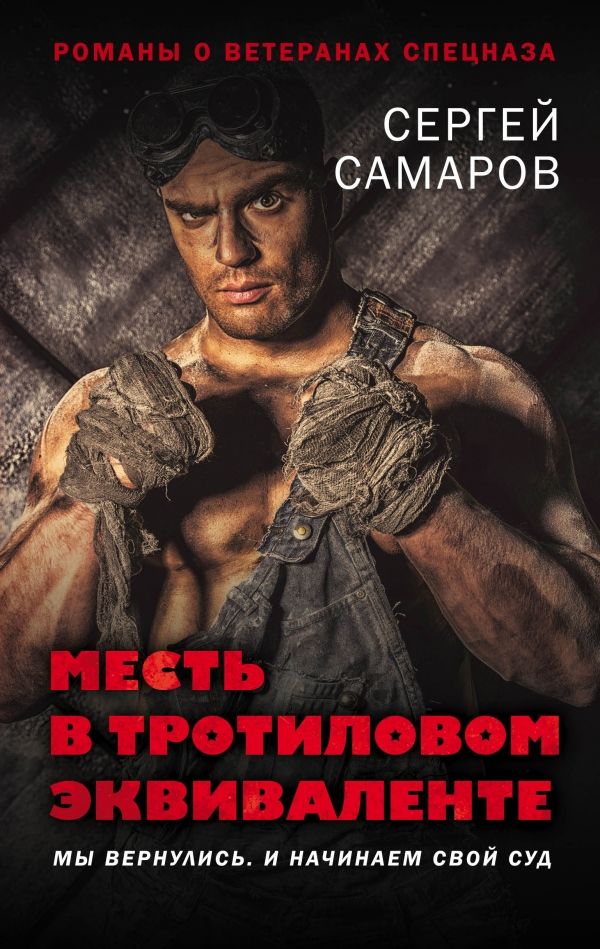 МЕСТь В ТРОТИЛОВОМ ЭКВИВАЛЕНТЕ
