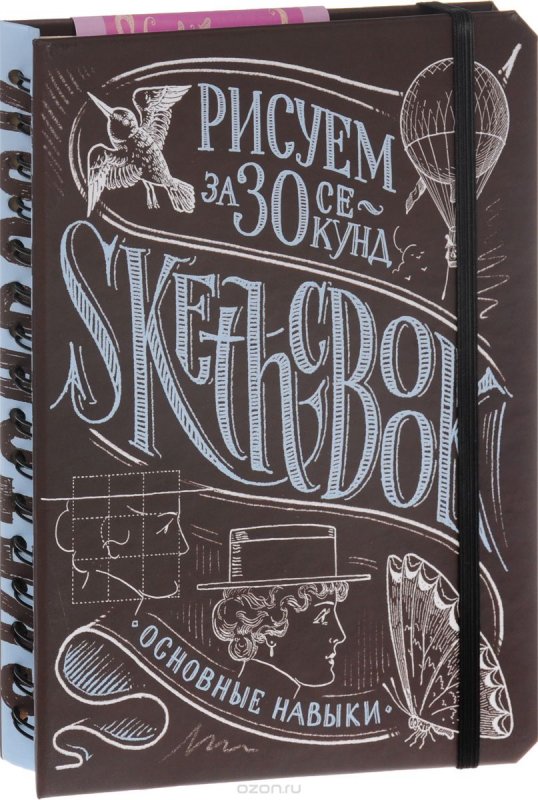 Sketchbook. Рисуем За 30 Секунд. Основные Навыки
