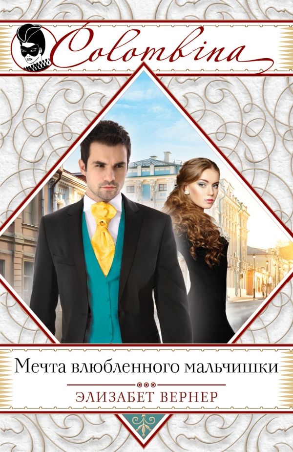 МЕЧТА ВЛЮБЛЕННОГО МАЛьЧИШКИ