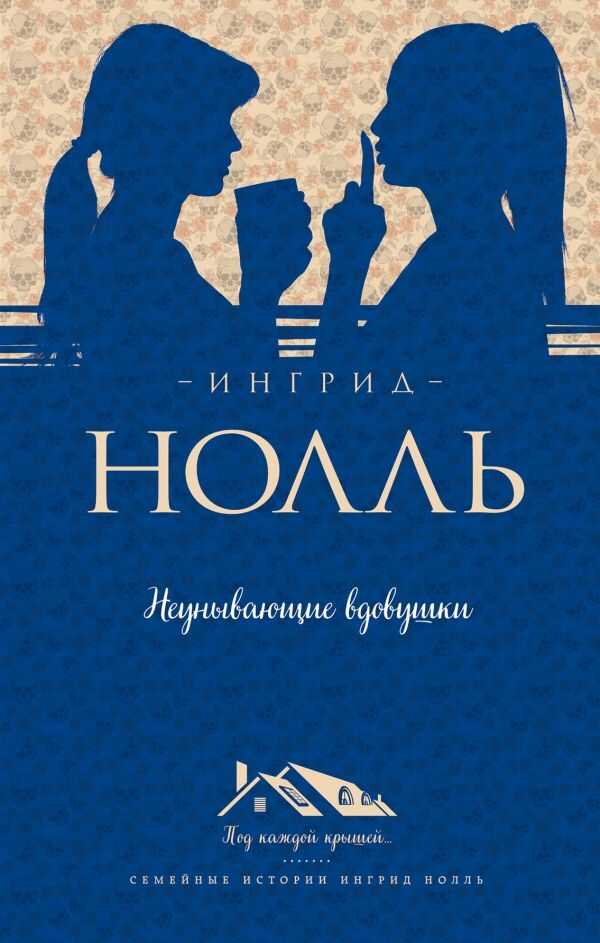 Неунывающие Вдовушки
