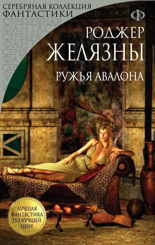 РУЖьЯ АВАЛОНА