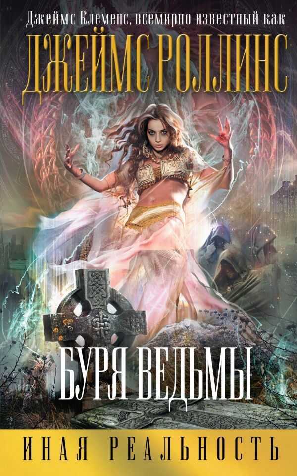 БУРЯ ВЕДьМЫ