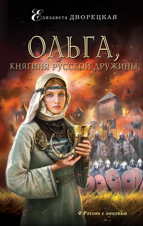 ОЛьГА, КНЯГИНЯ РУССКОЙ ДРУЖИНЫ