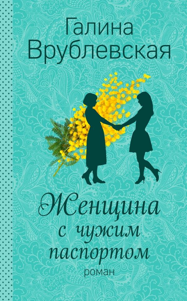 Женщина С Чужим Паспортом
